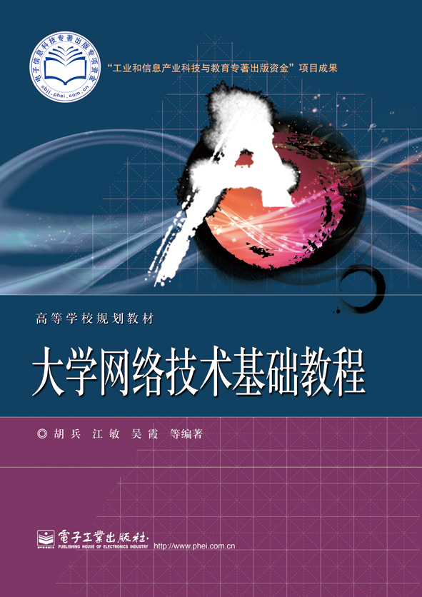 大学网络技术基础教程