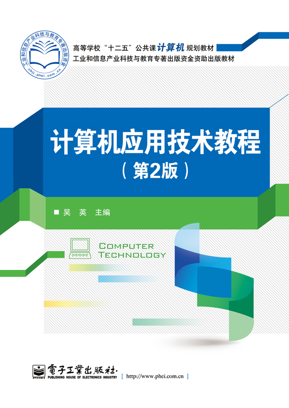 计算机应用技术教程（第2版）