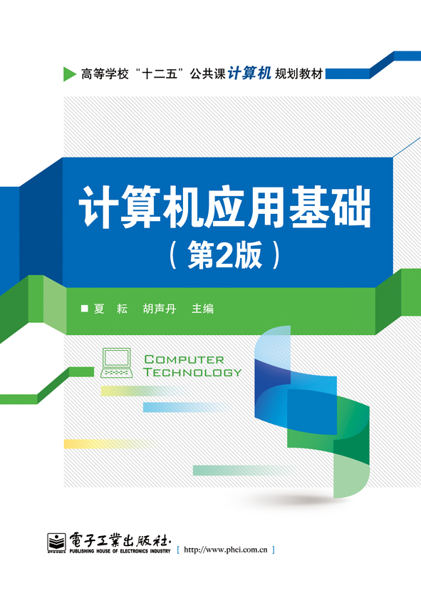 计算机应用基础（第2版）