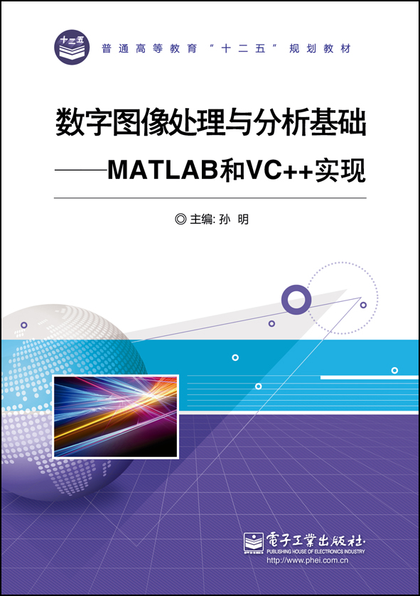 数字图像处理与分析基础——MATLAB和VC++实现