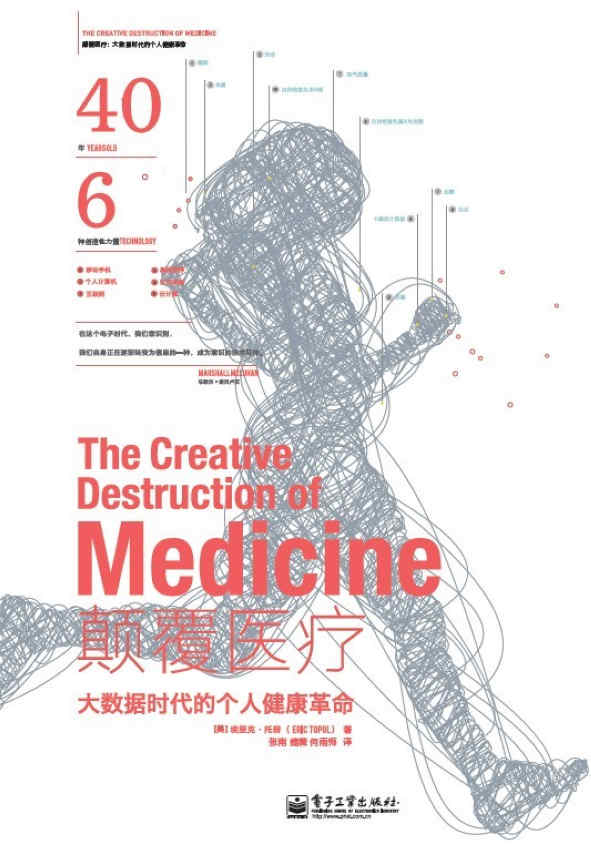 颠覆医疗：大数据时代的个人健康革命