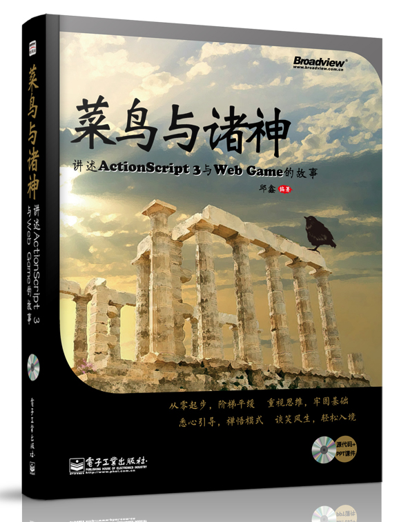 菜鸟与诸神：讲述ActionScript 3与Web Game的故事