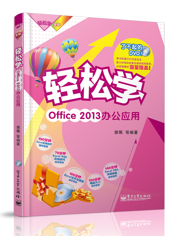 轻松学Office 2013办公应用（全彩）