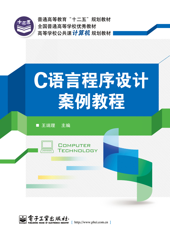 C语言程序设计案例教程
