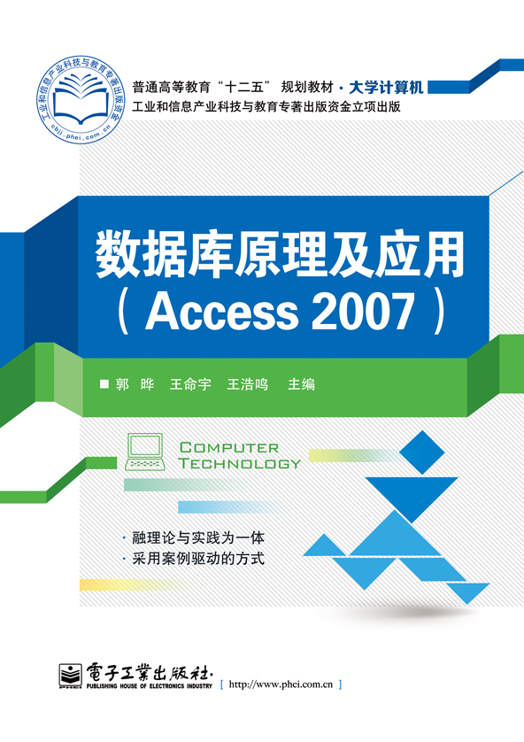 数据库原理及应用(Access 2007)