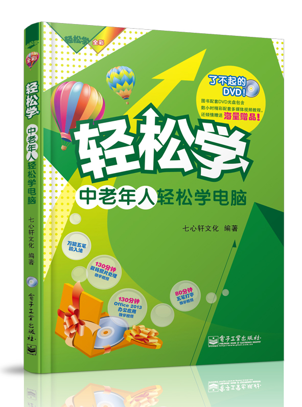 中老年人轻松学电脑（全彩）