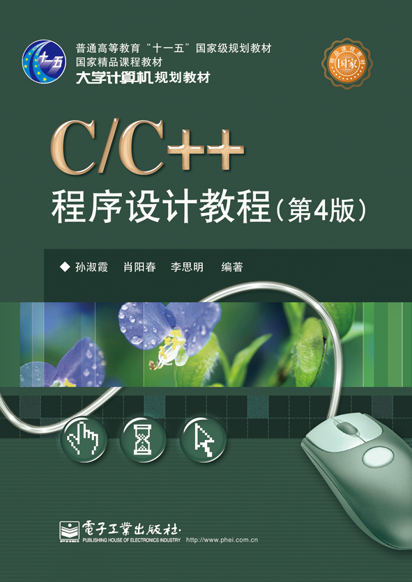 C/C++程序设计教程（第4版）