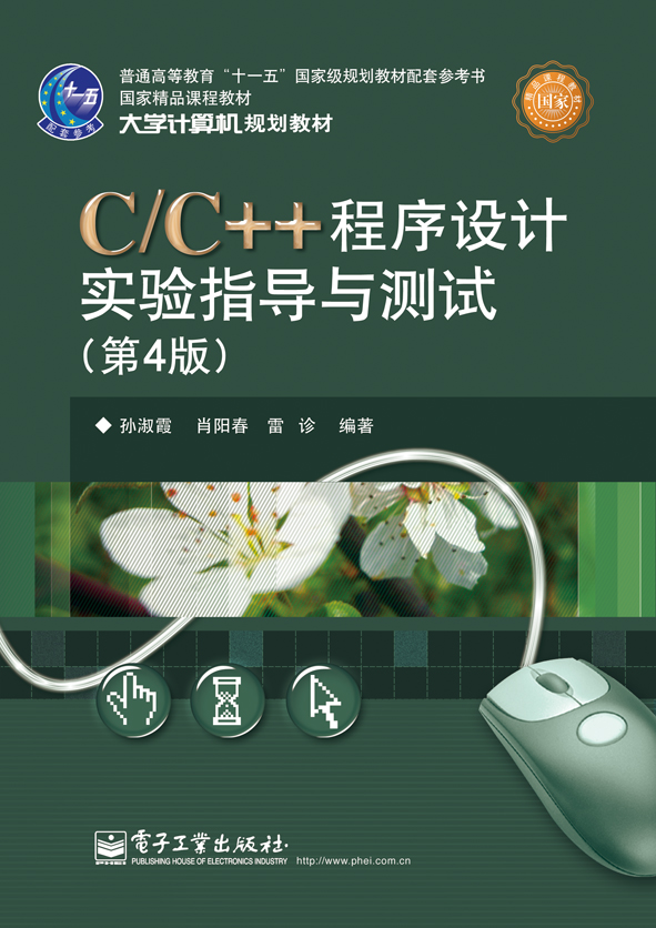 C/C++程序设计实验指导与测试（第4版）