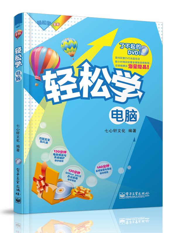 轻松学电脑（全彩）