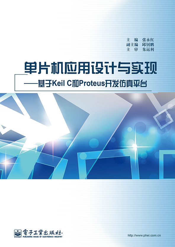 单片机应用设计与实现——基于Keil C和Proteus开发仿真平台