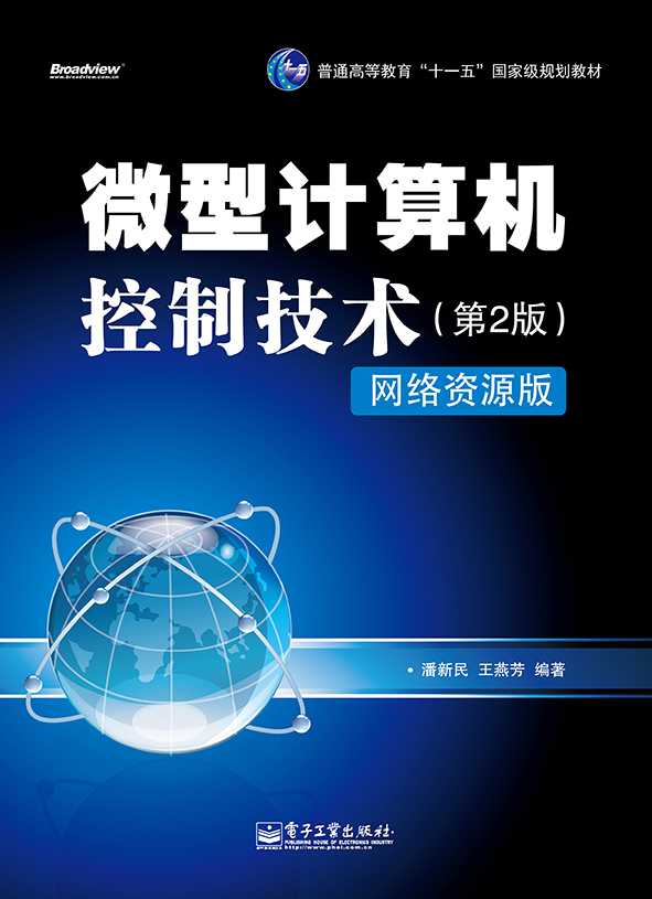 微型计算机控制技术（第2版）