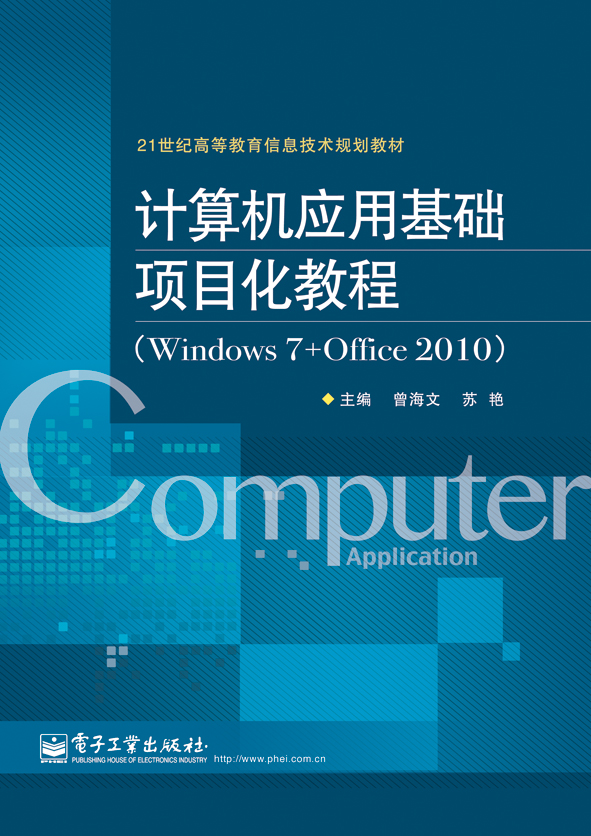 计算机应用基础项目化教程（Windows 7+Office 2010）