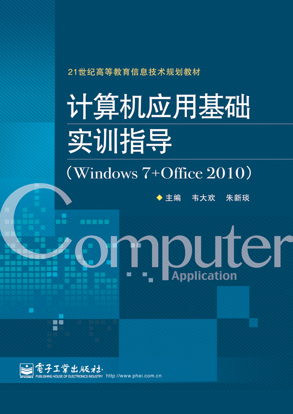 计算机应用基础实训指导（Windows 7+Office 2010）