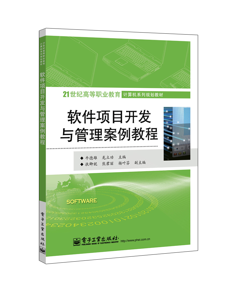 软件项目开发与管理案例教程