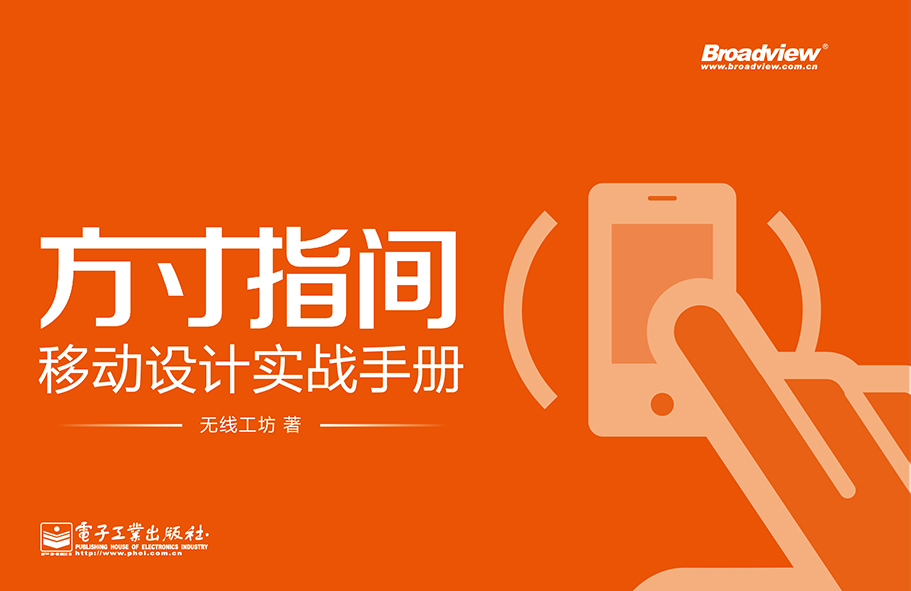 方寸指间——移动设计实战手册(全彩)