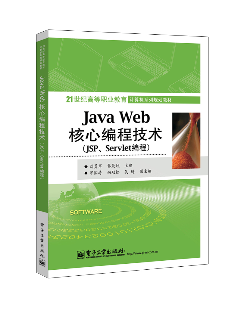 Java Web核心编程技术（JSP、Servlet编程）