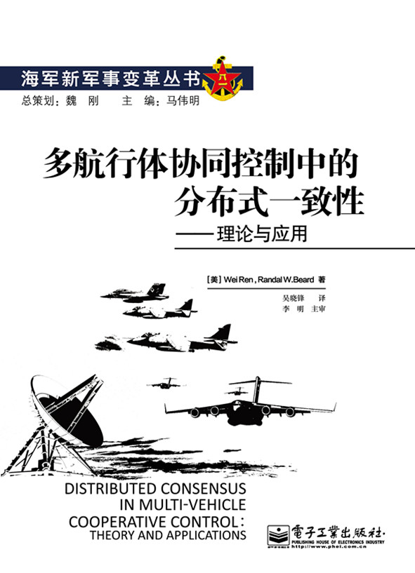 多航行体协同控制中的分布式一致性——理论与应用