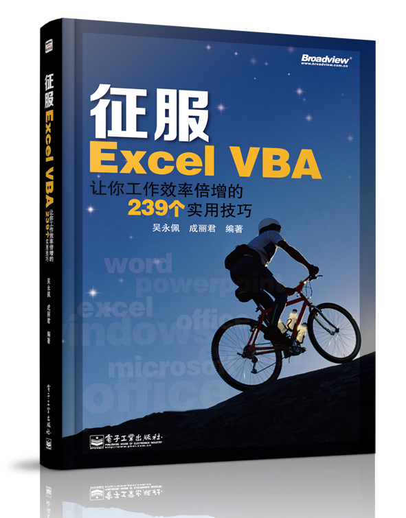 征服Excel VBA：让你工作效率倍增的239个实用技巧
