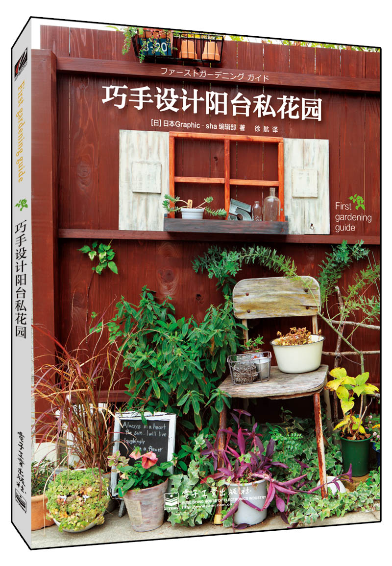 巧手设计阳台私花园（全彩）