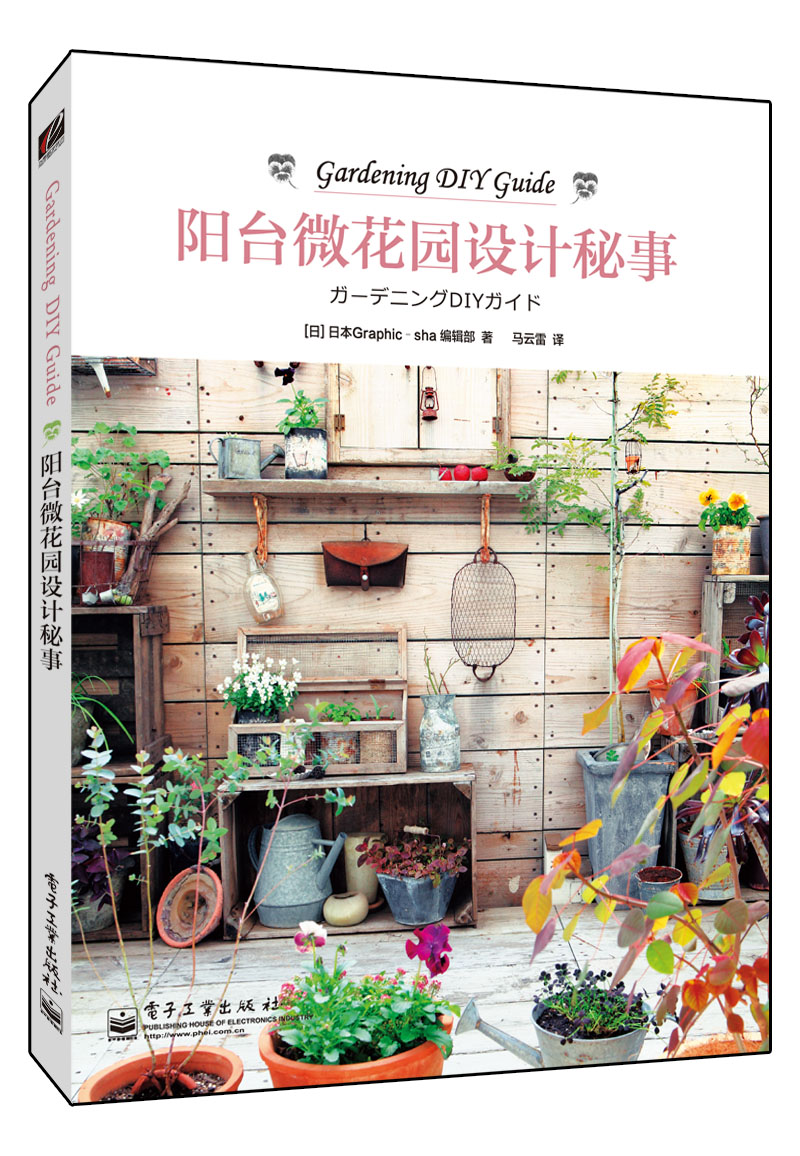 阳台微花园设计秘事（全彩）
