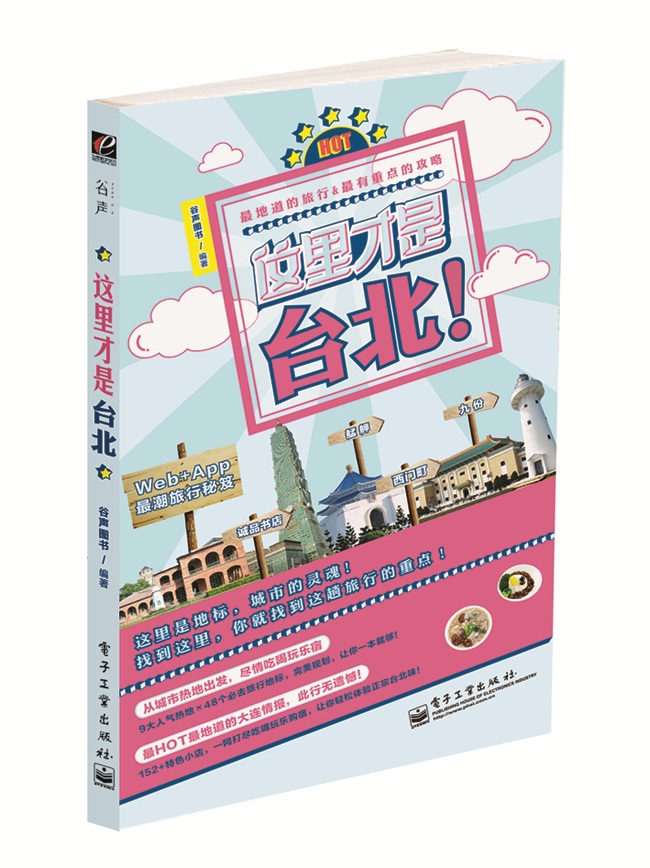 这里才是台北！（全彩）