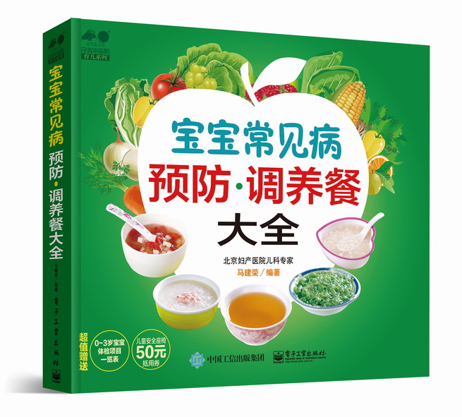 宝宝常见病预防·调养餐大全