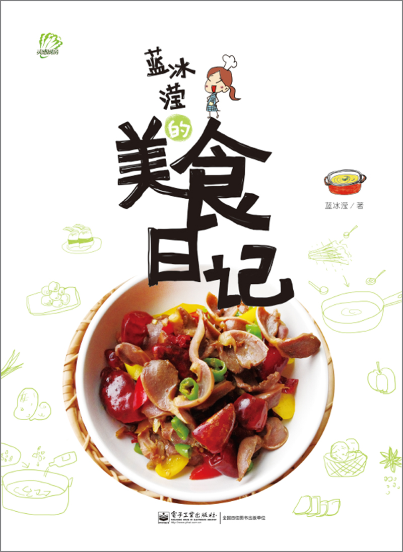 蓝冰滢的美食日记(全彩)