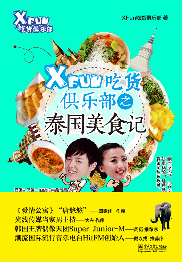 XFun吃货俱乐部之泰国美食记