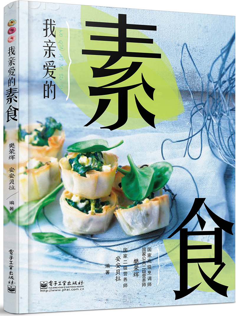 我亲爱的素食（全彩）