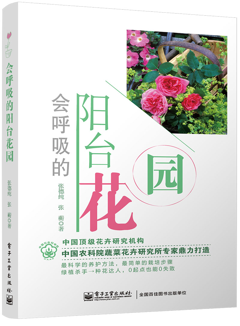 会呼吸的阳台花园（全彩）