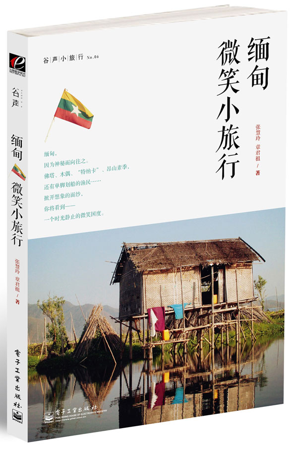 缅甸微笑小旅行（全彩）