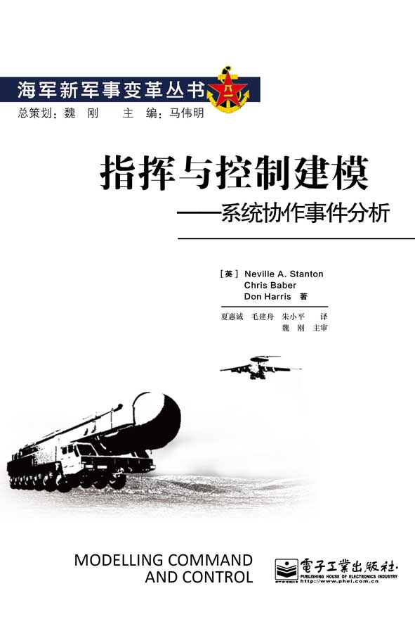 指挥与控制建模——系统协作事件分析