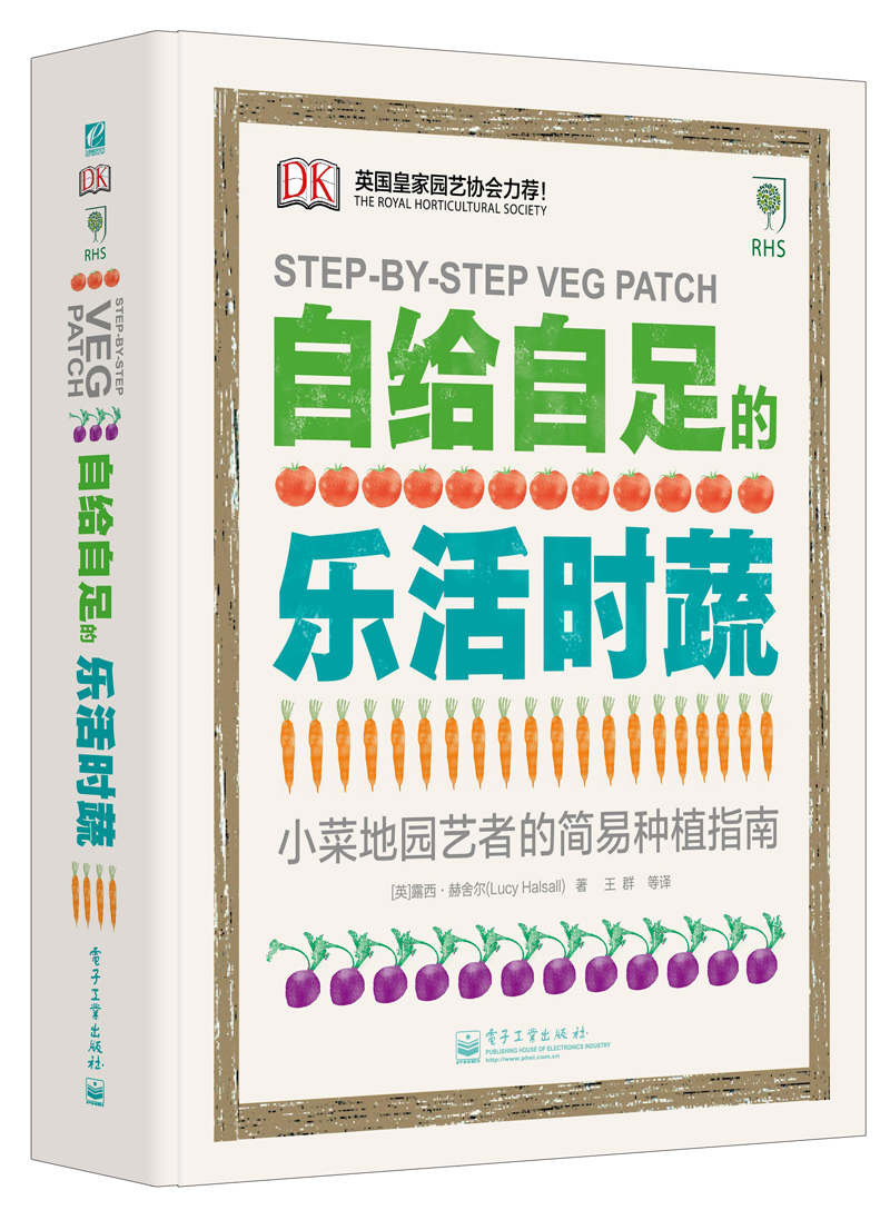 自给自足的乐活时蔬（精装版）（全彩）
