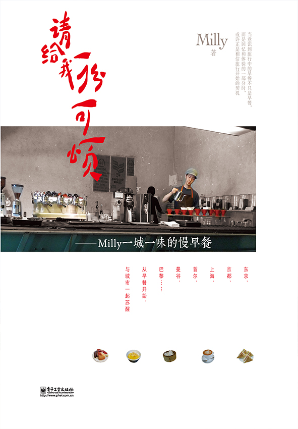 请给我一份可颂——Milly 一城一味的慢早餐