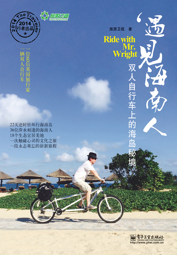 遇见海南人：双人自行车上的海岛秘境