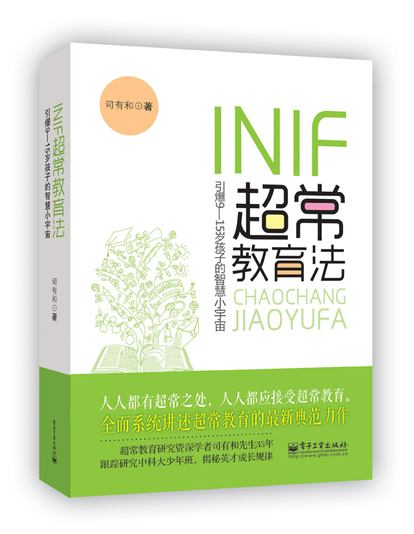 INIF超常教育法—引爆9-15岁孩子的智慧小宇宙