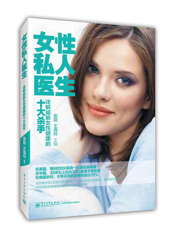 女性私人医生——详解威胁女性健康的十大杀手