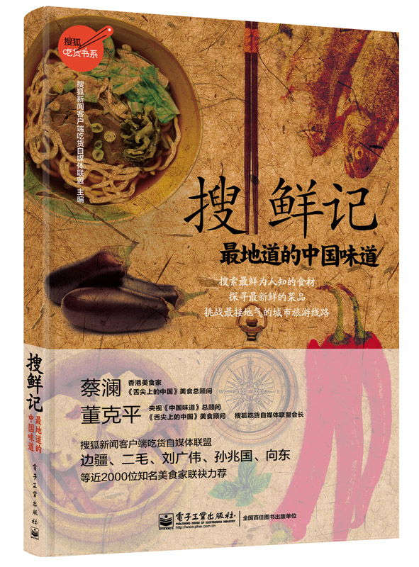 搜鲜记——最地道的中国味道