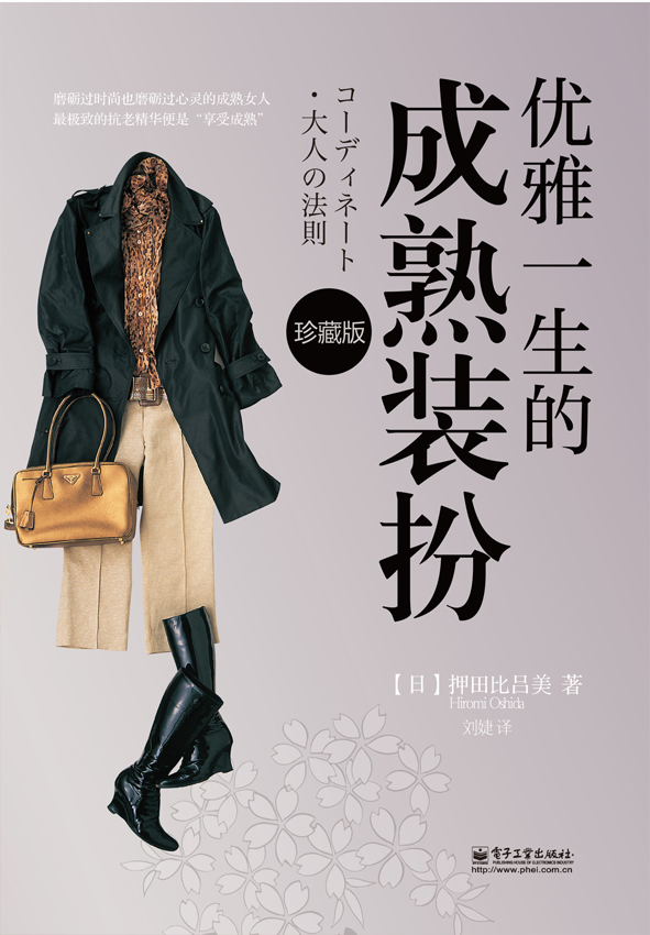 优雅一生的成熟装扮（珍藏版）