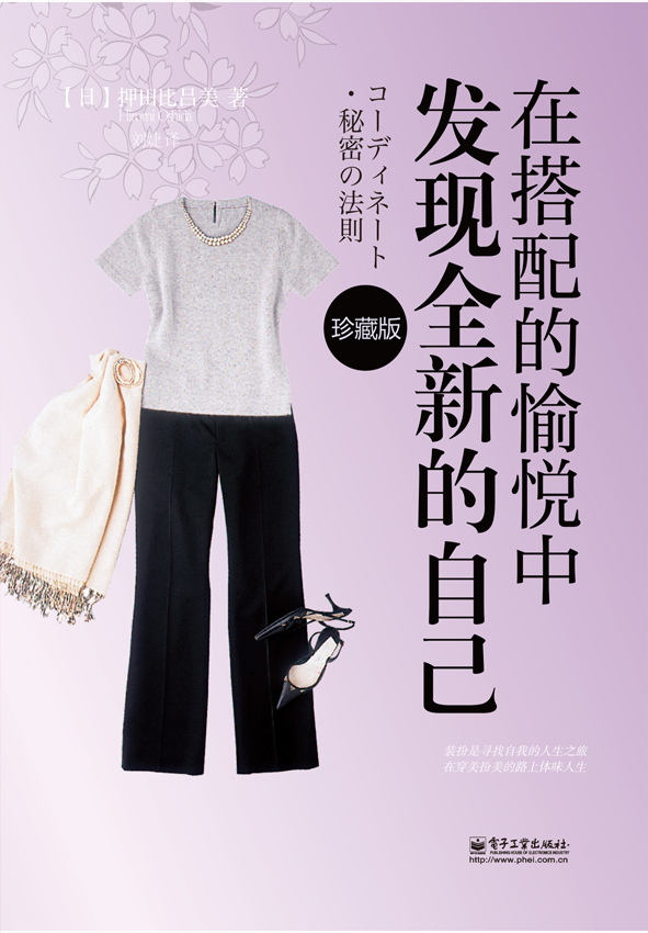 在搭配的愉悦中发现全新的自己（珍藏版）