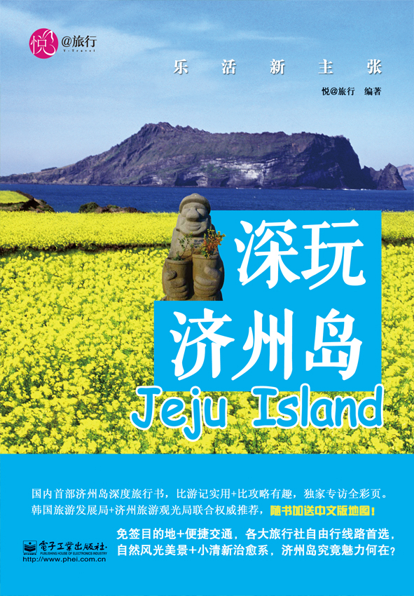 深玩济州岛—乐活新主张