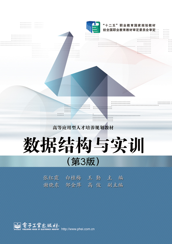 数据结构与实训（第3版）