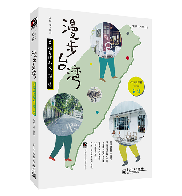 漫步台湾——发现台湾的人·情·味（全彩）