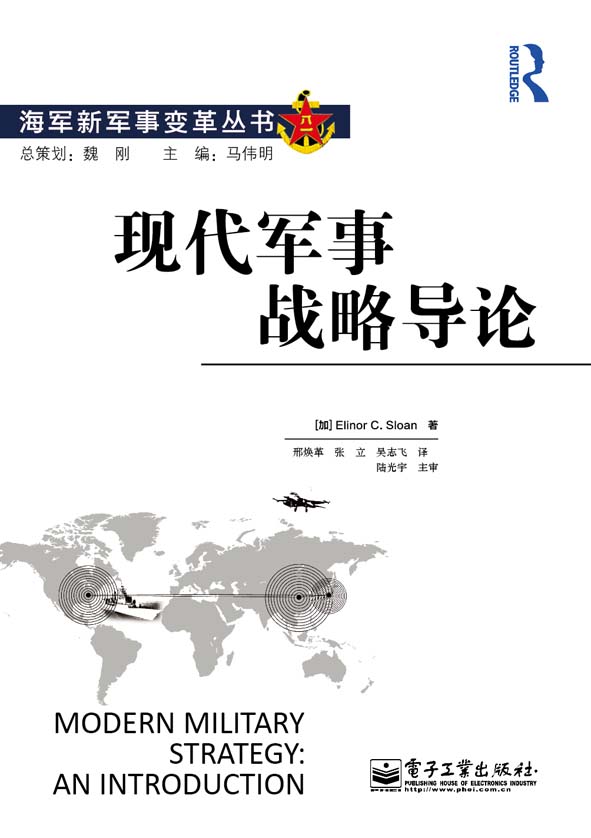 现代军事战略导论