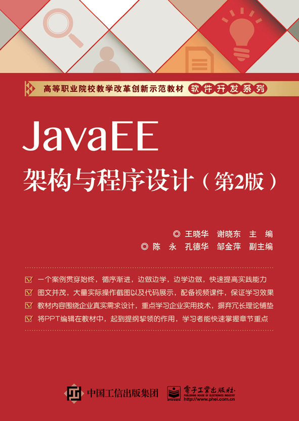 JavaEE架构与程序设计（第2版）