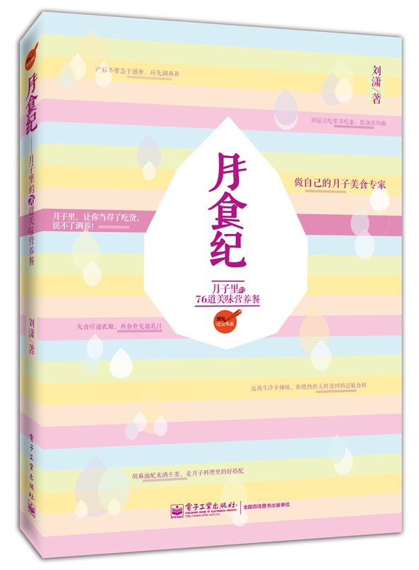 月食纪——月子里的76道美味营养餐