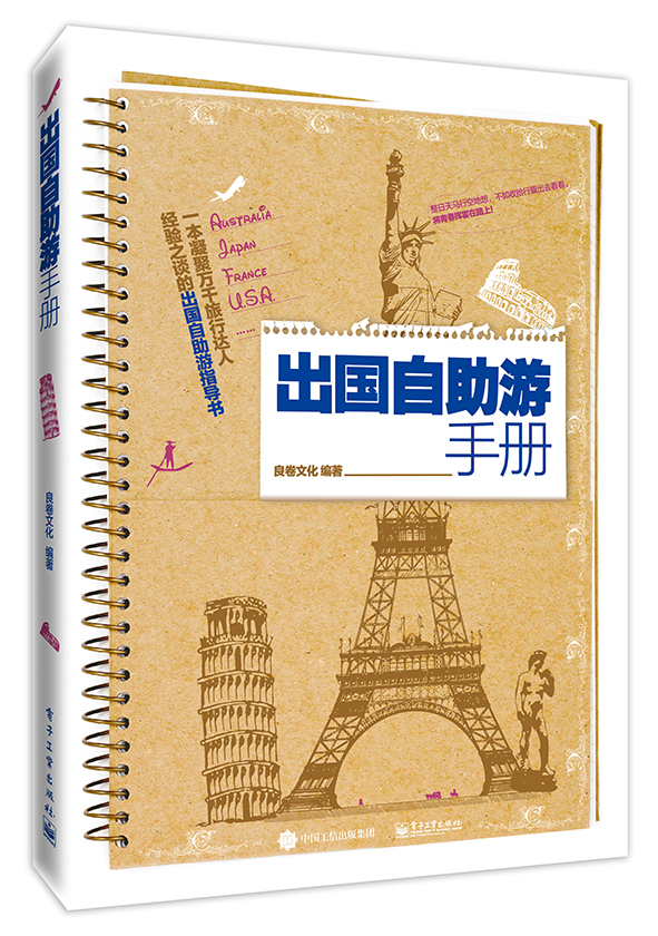 出国自助游手册