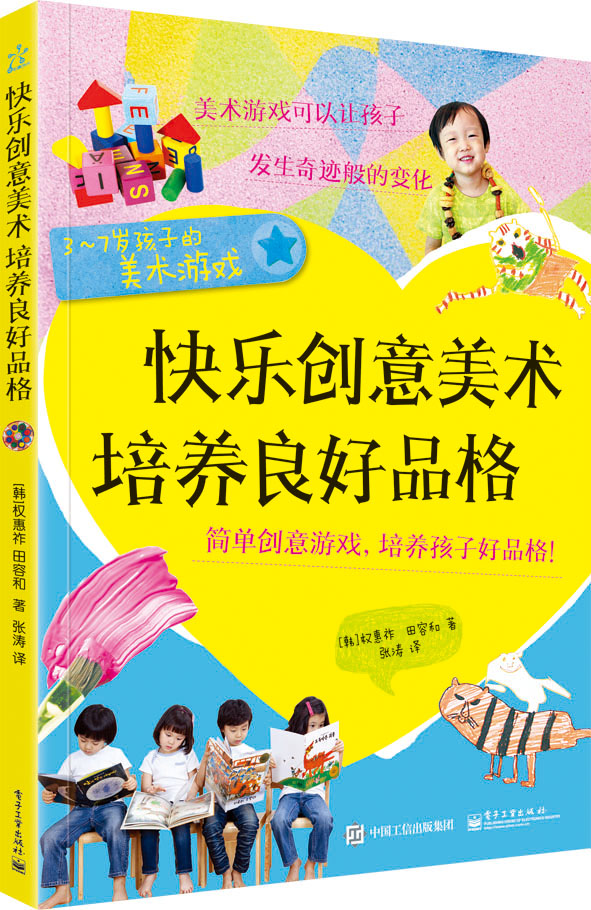 快乐创意美术 培养良好品格（全彩）