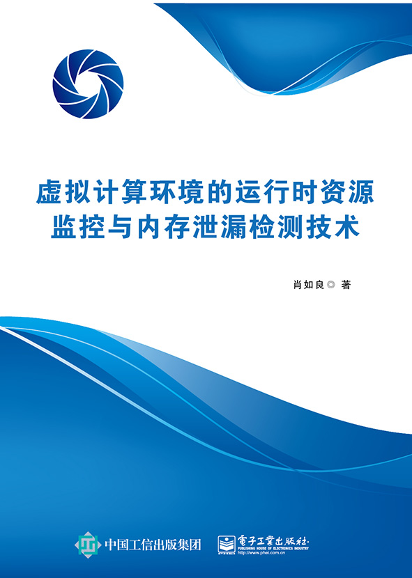 虚拟计算环境的运行时资源监控与内存泄漏检测技术