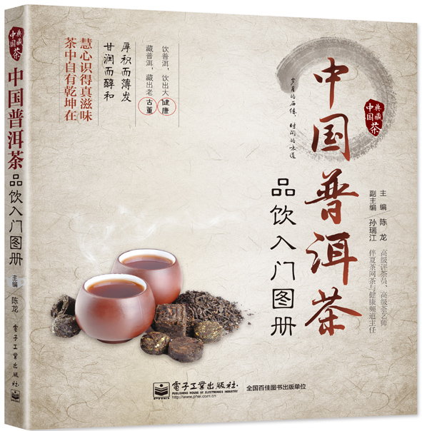 中国普洱茶品饮入门图册